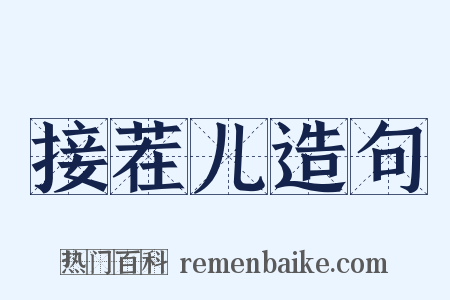 接茬儿造句是什么意思的图片